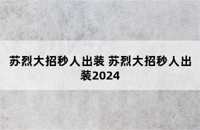 苏烈大招秒人出装 苏烈大招秒人出装2024